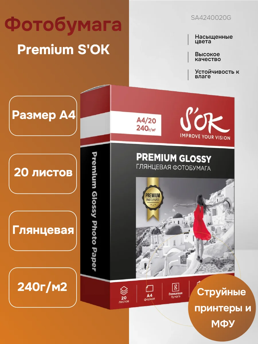 Фотобумага Premium SOK глянцевая, формат А4, плотность 240г/м2, 20 листов