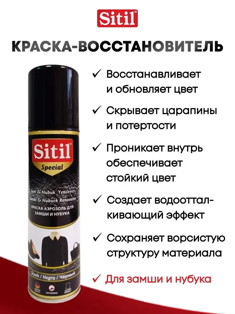 Средство для ухода за одеждой и обувью, краска-аэрозоль черная Sitil, 1 штука