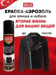 Средство для ухода за одеждой и обувью, краска-аэрозоль черная Sitil, 1 штука