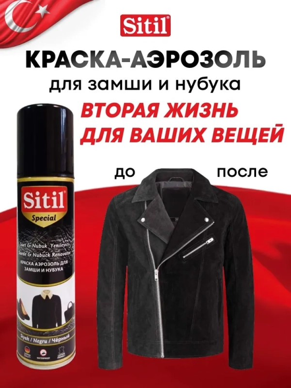 Средство для ухода за одеждой и обувью, краска-аэрозоль черная Sitil, 1 штука