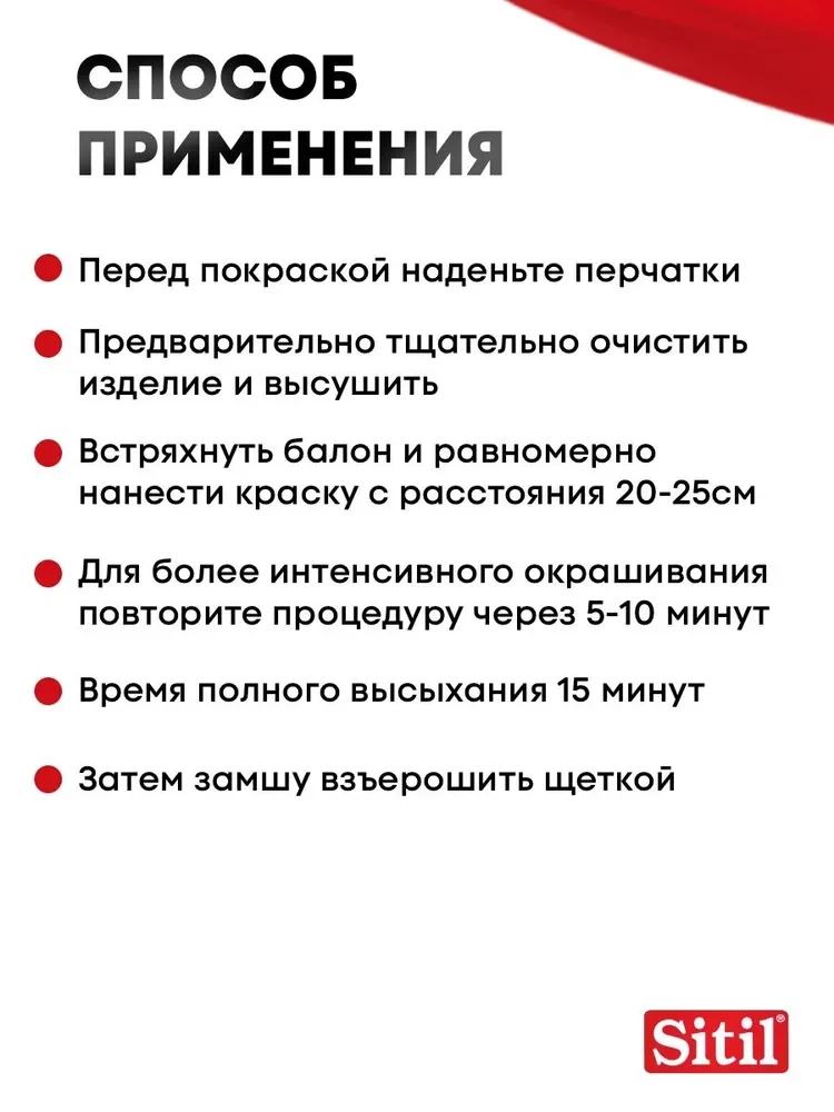 Средство для ухода за одеждой и обувью, краска-аэрозоль черная Sitil, 1 штука