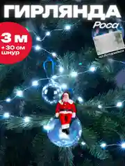 Белый гирлянда светодиодная Роса, на батарейках, 30 огней, 3 м, гирлянда на елку