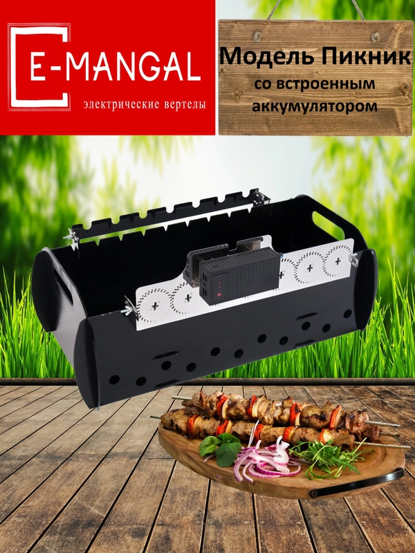 Электровертел со встроенным аккумулятором Пикник