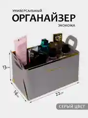 Серый органайзер для косметики, канцелярии и мелочей