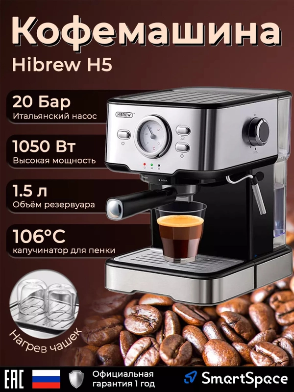 Кофемашина Hibrew H5