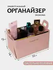 Розовый органайзер для косметики, канцелярии и мелочей