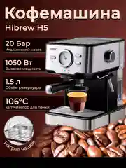 Серый металлик кофемашина Hibrew H5