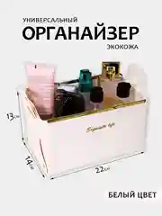 Белый органайзер для косметики, канцелярии и мелочей