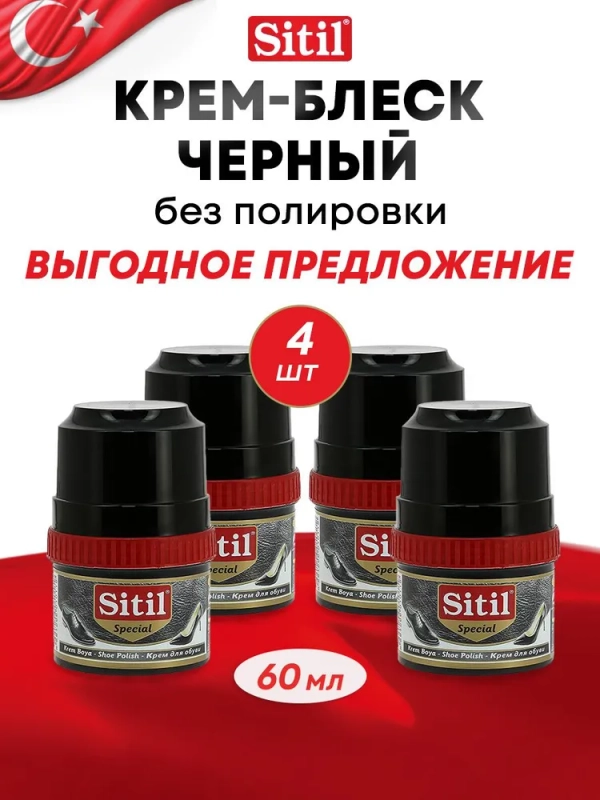 Средство для ухода за обувью, крем-блеск черный Sitil, 4 штуки