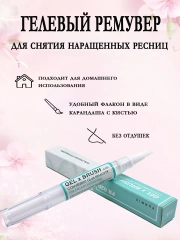 Гелевый ремувер с кистью в виде карандаша для снятия наращенных ресниц