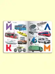 Книга детская картонная Азбука транспорта, 235х310 мм 14 стр. Проф-Пресс