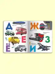 Книга детская картонная Азбука транспорта, 235х310 мм 14 стр. Проф-Пресс