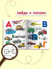 Книга детская картонная Азбука транспорта, 235х310 мм 14 стр. Проф-Пресс
