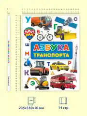 Книга детская картонная Азбука транспорта, 235х310 мм 14 стр. Проф-Пресс