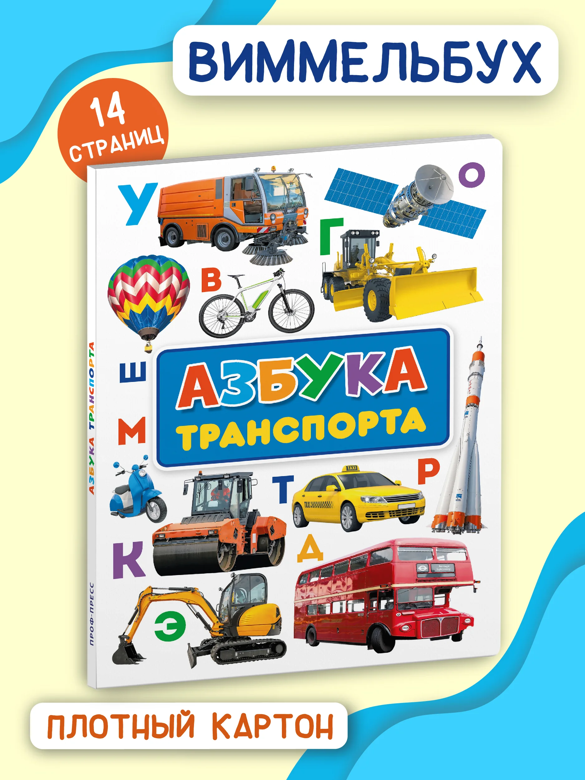 Книга детская картонная Азбука транспорта, 235х310 мм 14 стр. Проф-Пресс