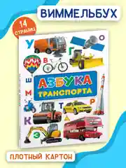 Книга детская картонная Азбука транспорта, 235х310 мм 14 стр. Проф-Пресс