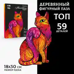 Деревянные пазлы "Таинственная кошка", 59 элементов
