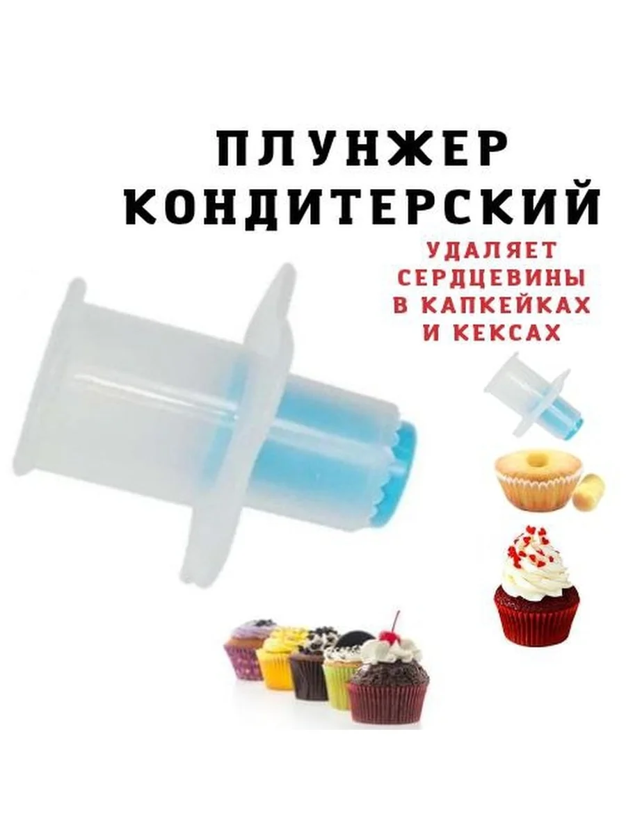 Плунжер для вырезания сердцевины капкейка, Форма для вырубки теста