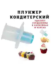 Плунжер для вырезания сердцевины капкейка, Форма для вырубки теста