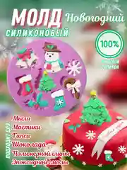 Молд "Новый год", силиконовая форма для шоколада, мастики, мыла, эпоксидной смолы, глины