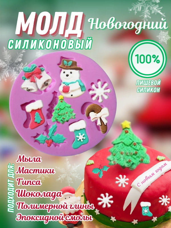Молд "Новый год", силиконовая форма для шоколада, мастики, мыла, эпоксидной смолы, глины