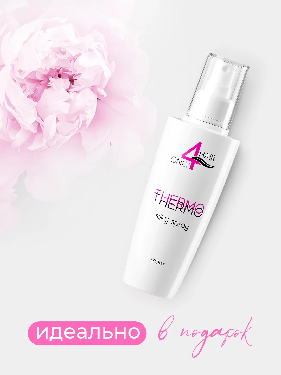 ONLY4HAIR Термозащита для волос