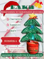 Елка новогодняя, музыкальная игрушка "Поющая и танцующая ёлка", 40 см