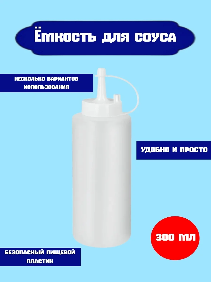 Ёмкость для соуса, 300 мл, 6*19 см