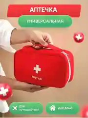 Аптечка автомобильная