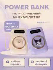 Внешний аккумулятор Power Bank повербанк "Куроми", 10000 mAh, Kuromi