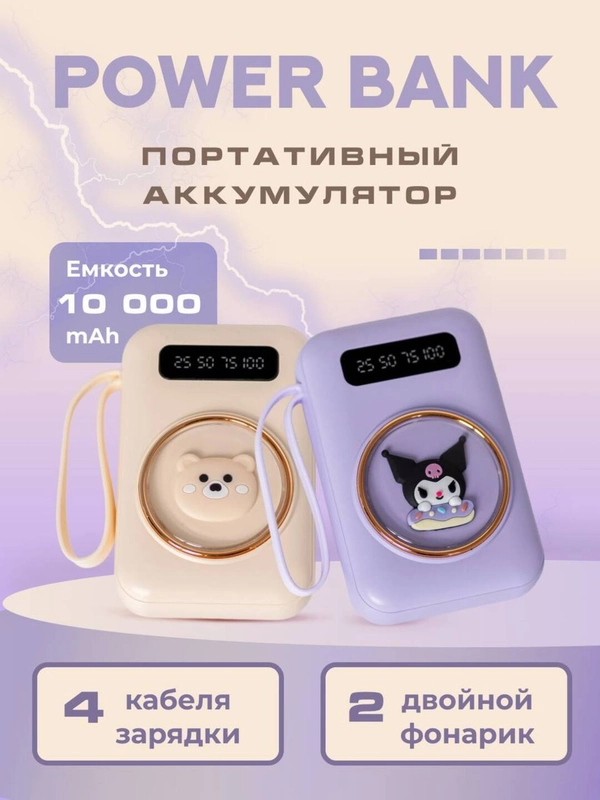 Внешний аккумулятор Power Bank повербанк "Куроми", 10000 mAh, Kuromi