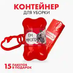 Красный контейнер-косточка с пакетами для уборки за питомцами