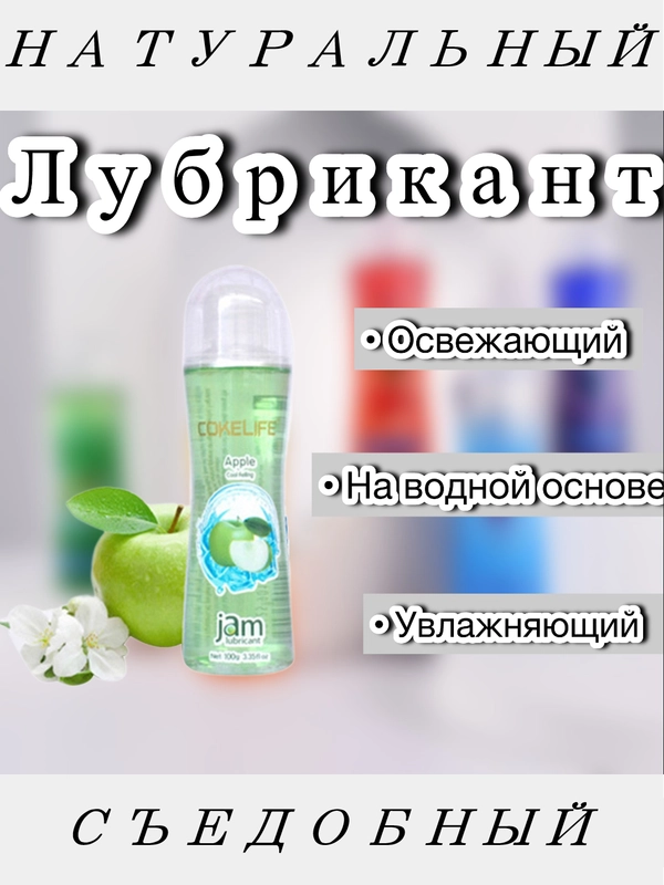 Смазка лубрикант съедобная со вкусом яблока Jam Lubricant