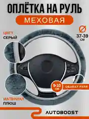 Серый оплетка меховая на руль автомобиля / чехол оплетка плюшевая 38 см