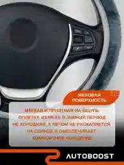 Серый оплетка меховая на руль автомобиля / чехол оплетка плюшевая 38 см