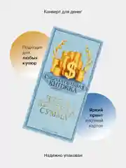 Синий конверт-открытка для денег подарочный "Универсальный", 79 видов