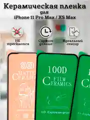 Защитное стекло (пленка) Керамика для iphone 11 Pro Max / XS Max