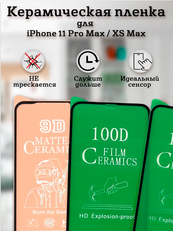 Защитное стекло (пленка) Керамика для iphone 11 Pro Max / XS Max