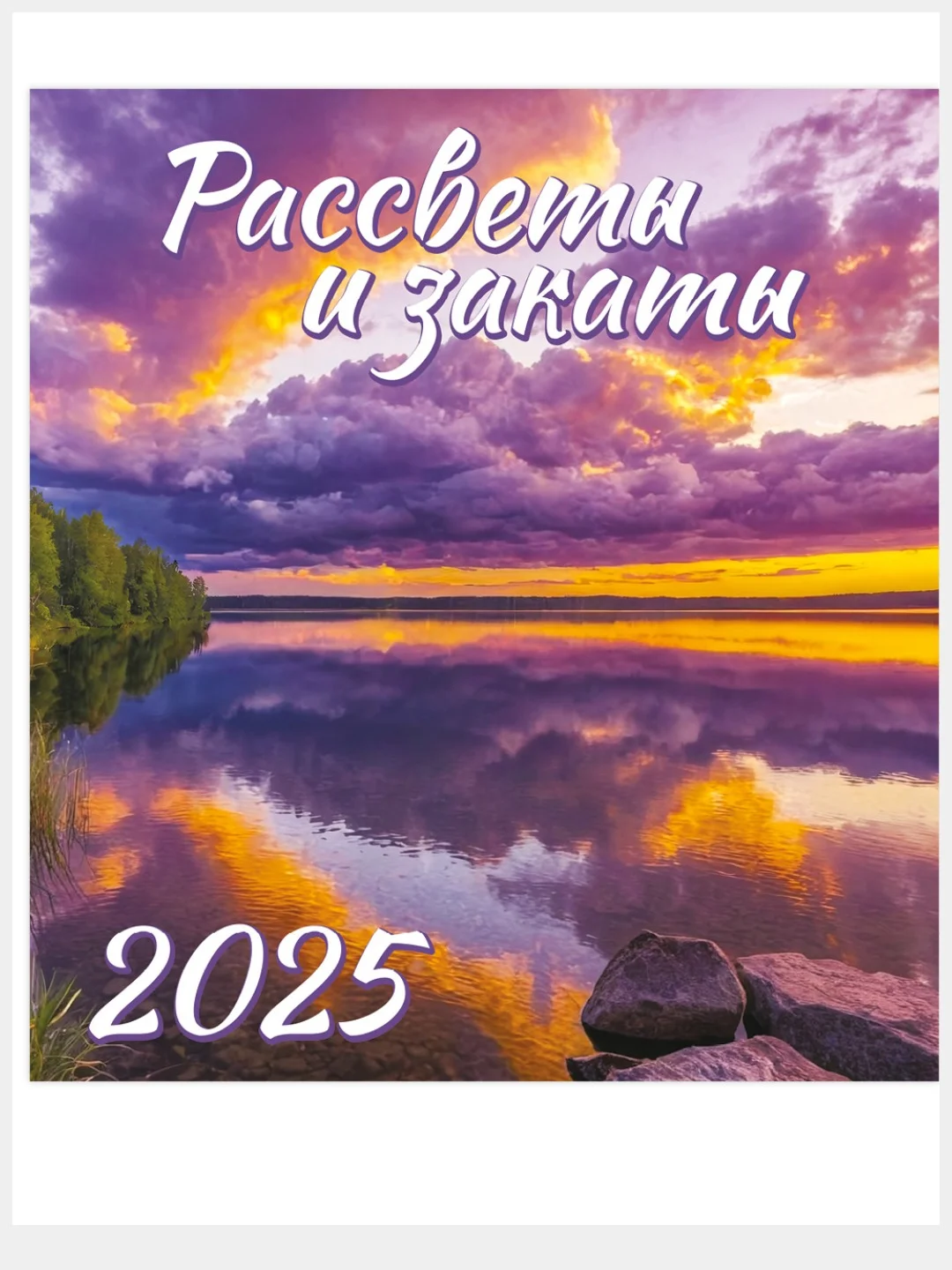 Аметистовый перекидной настенный календарь на скрепке на 2025 год. 27 видов