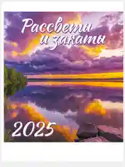 Аметистовый перекидной настенный календарь на скрепке на 2025 год. 27 видов