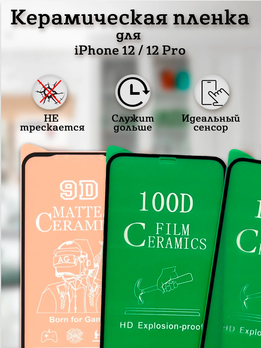 Защитное стекло (пленка) Керамика для iphone 12 / 12 Pro