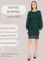 Платье женское, вечернее