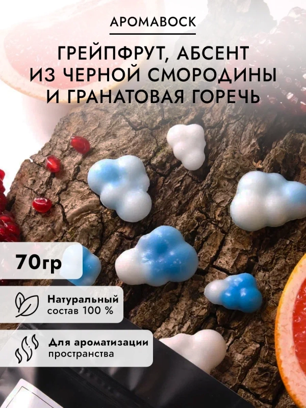 Аромавоск для аромалампы для дома Грейпфрут