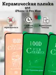 Защитное стекло (пленка) Керамика для iphone 12 Pro Max
