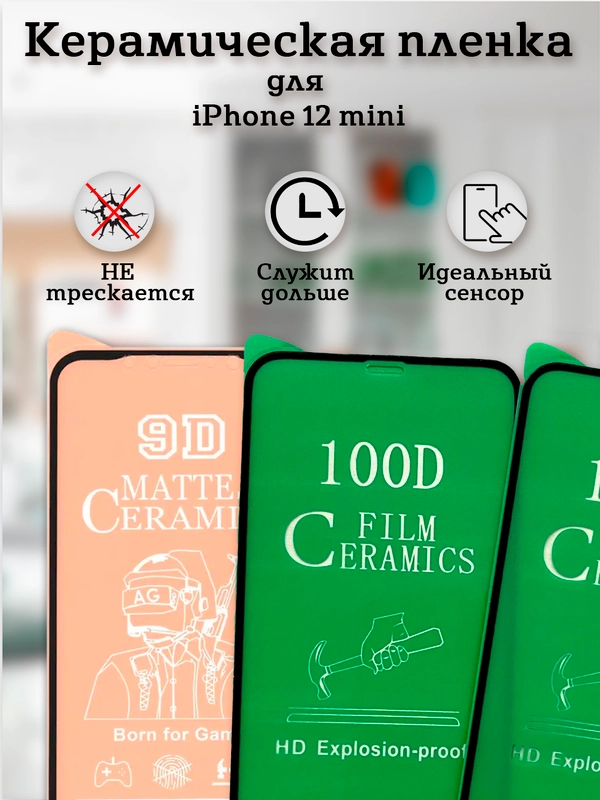 Защитное стекло (пленка) Керамика для iphone 12 mini
