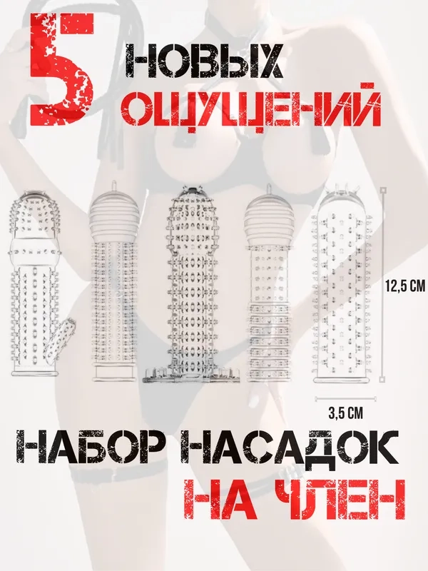 КОМПЛЕКТ НАСАДОК НА ЧЛЕН 5 шт НАСАДКА НА ЧЛЕН для УВЕЛИЧЕНИЯ ПЕНИСА члена расширитель БДСМ