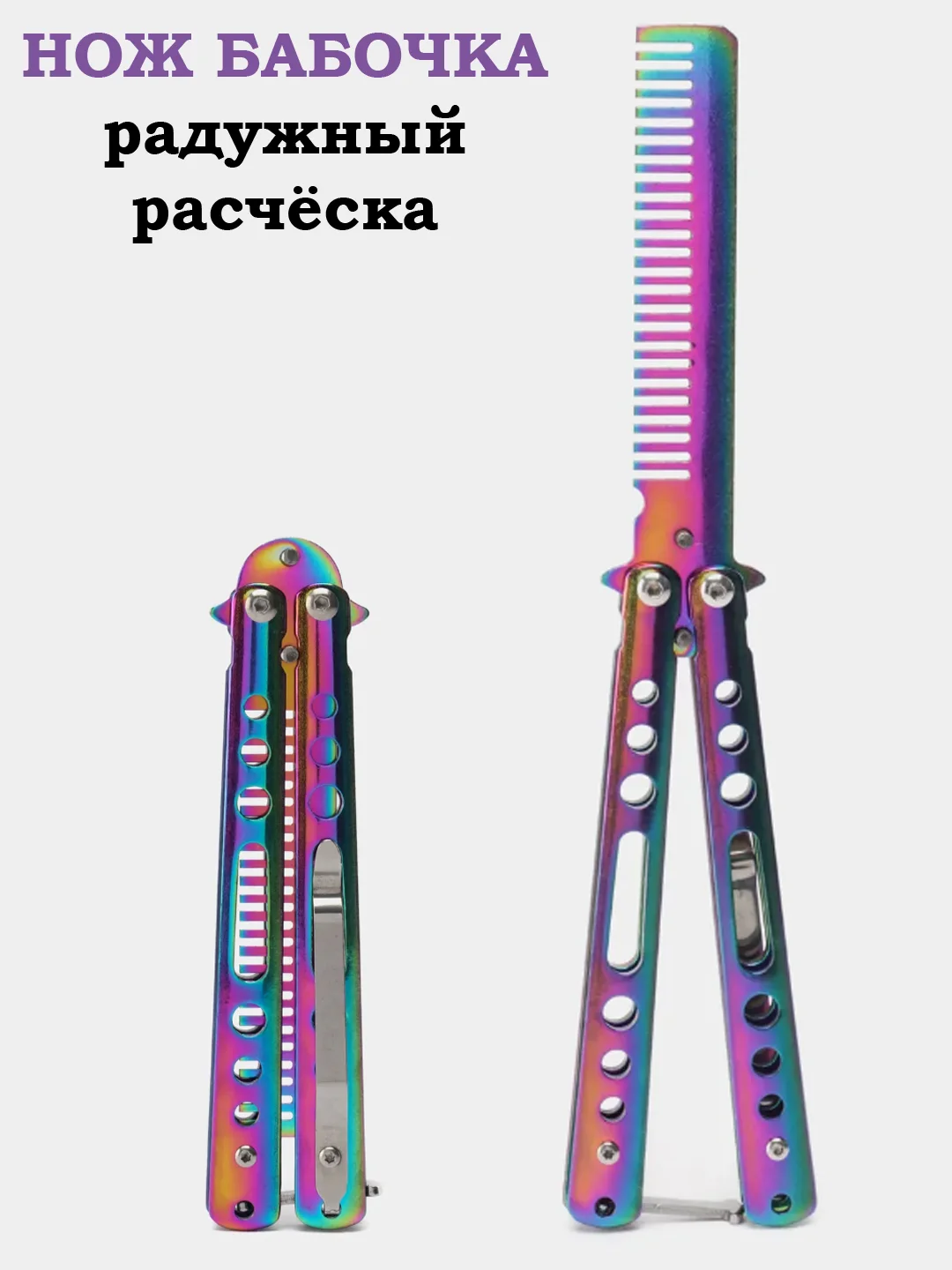 Нож бабочка, учебный, острый, расчёска, металлические ножи