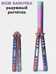 Нож бабочка, учебный, острый, расчёска, металлические ножи
