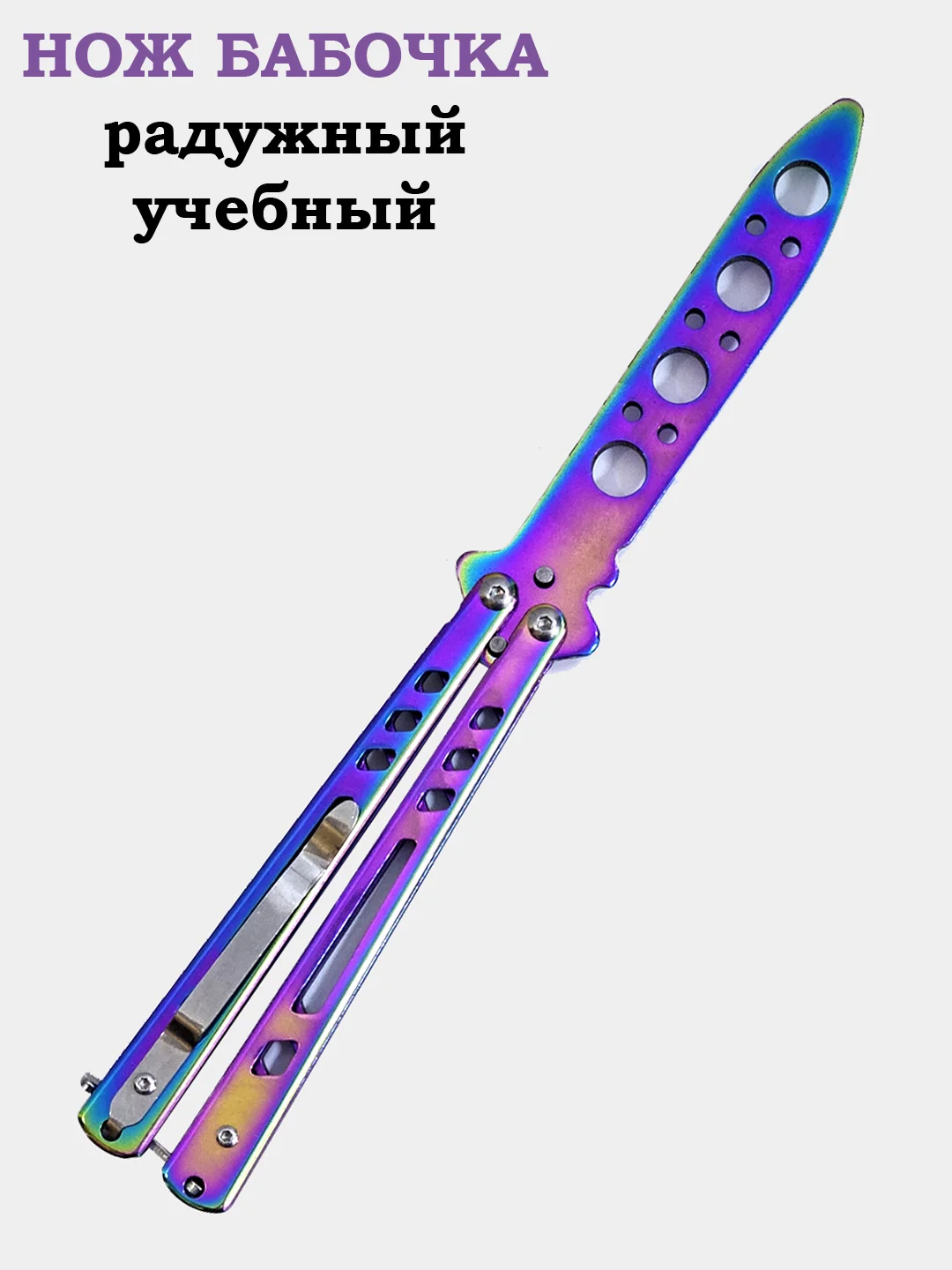 Нож бабочка, учебный, острый, расчёска, металлические ножи