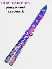 Нож бабочка, учебный, острый, расчёска, металлические ножи